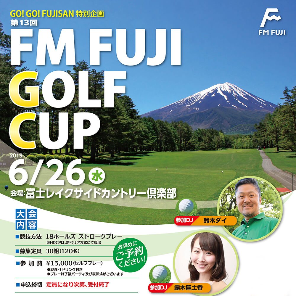富士山の麓で楽しくゴルフ！第13回「FM FUJIゴルフカップ」開催！